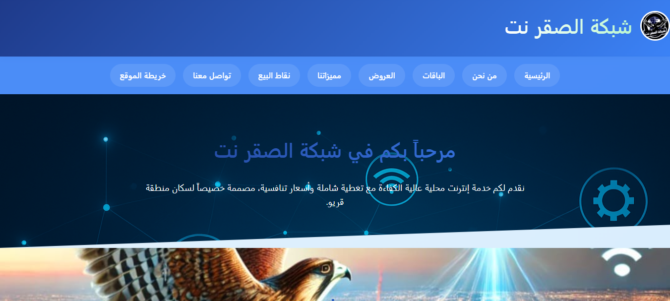 الصقر نت